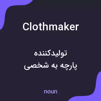 معنی clothmaker به فارسی معنی clothmaker به فارسی