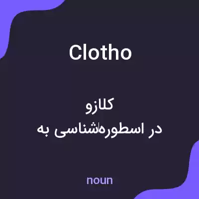 معنی clotho به فارسی