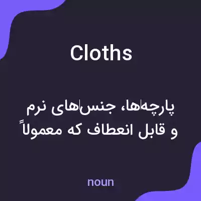 معنی cloths به فارسی معنی cloths به فارسی