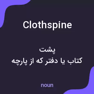 معنی clothspine به فارسی معنی clothspine به فارسی