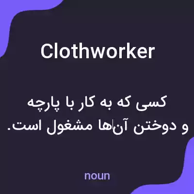معنی clothworker به فارسی معنی clothworker به فارسی