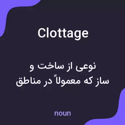 معنی clottage به فارسی معنی clottage به فارسی