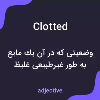 معنی clotted به فارسی معنی clotted به فارسی