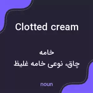معنی clotted cream به فارسی معنی clotted cream به فارسی
