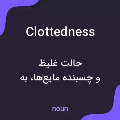 معنی clottedness به فارسی معنی clottedness به فارسی