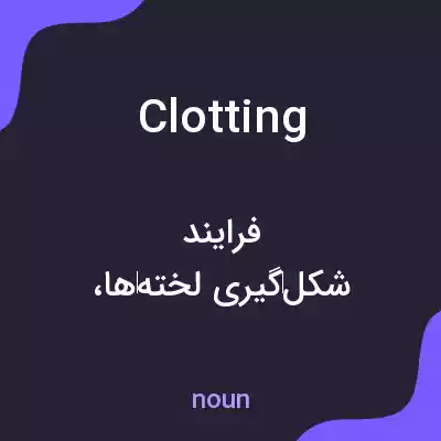 معنی clotting به فارسی معنی clotting به فارسی