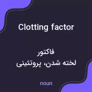 معنی clotting factor به فارسی معنی clotting factor به فارسی