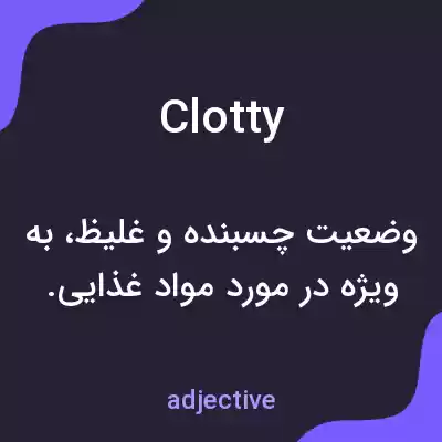 معنی clotty به فارسی معنی clotty به فارسی