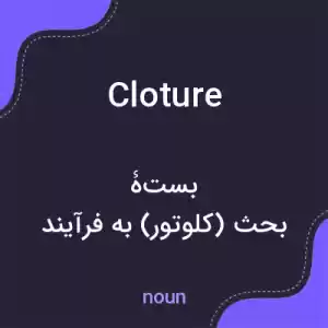 معنی cloture به فارسی معنی cloture به فارسی