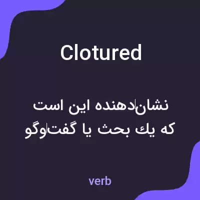 معنی clotured به فارسی معنی clotured به فارسی