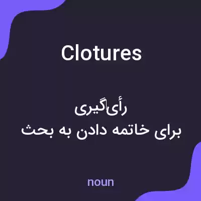 معنی clotures به فارسی معنی clotures به فارسی