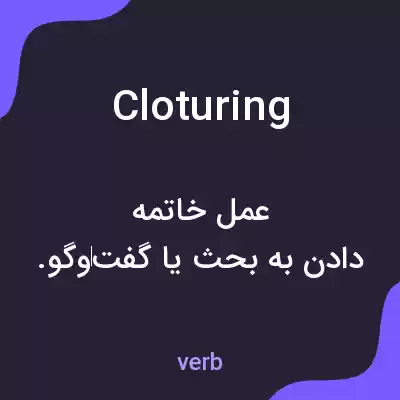 معنی cloturing به فارسی معنی cloturing به فارسی