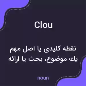 معنی clou به فارسی معنی clou به فارسی