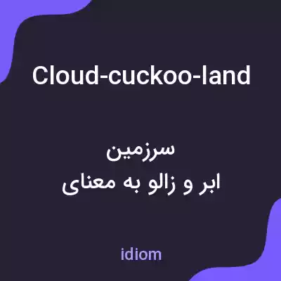 معنی cloud-cuckoo-land به فارسی معنی cloud-cuckoo-land به فارسی