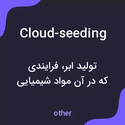 معنی cloud-seeding به فارسی معنی cloud-seeding به فارسی