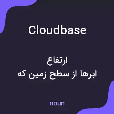 معنی cloud base به فارسی معنی cloud base به فارسی