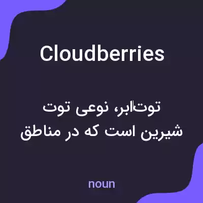 معنی cloudberries به فارسی معنی cloudberries به فارسی