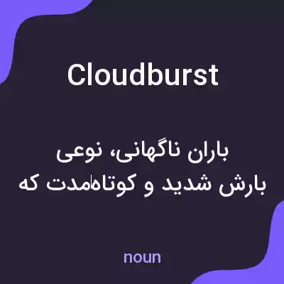 معنی cloudburst به فارسی معنی cloudburst به فارسی