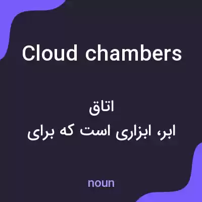 معنی cloud chambers به فارسی معنی cloud chambers به فارسی