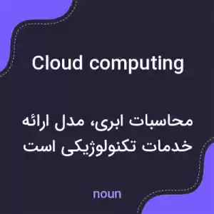 معنی cloud computing به فارسی معنی cloud computing به فارسی