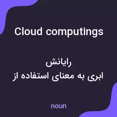 معنی cloud computings به فارسی معنی cloud computings به فارسی