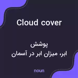 معنی cloud cover به فارسی معنی cloud cover به فارسی