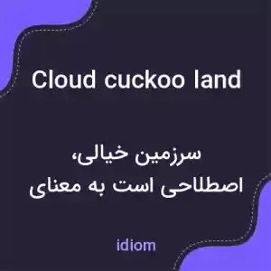 معنی cloud cuckoo land به فارسی معنی cloud cuckoo land به فارسی