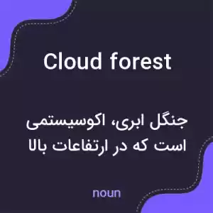 معنی cloud forest به فارسی معنی cloud forest به فارسی