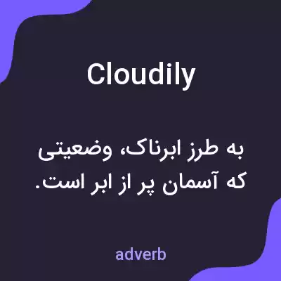 معنی cloudily به فارسی معنی cloudily به فارسی