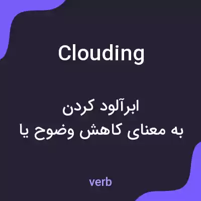 معنی clouding به فارسی معنی clouding به فارسی