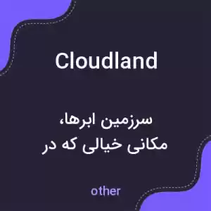 معنی cloudland به فارسی معنی cloudland به فارسی