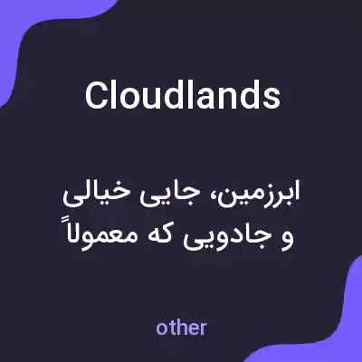 معنی cloudlands به فارسی معنی cloudlands به فارسی