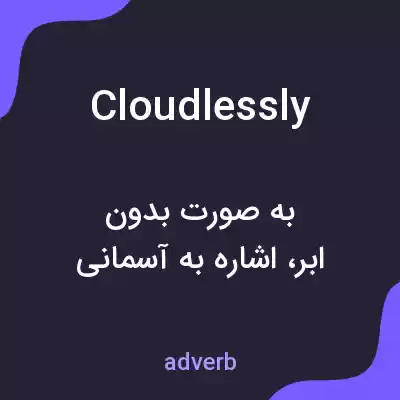 معنی cloudlessly به فارسی معنی cloudlessly به فارسی