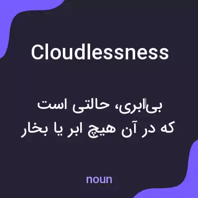 معنی cloudlessness به فارسی معنی cloudlessness به فارسی
