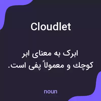 معنی cloudlet به فارسی معنی cloudlet به فارسی