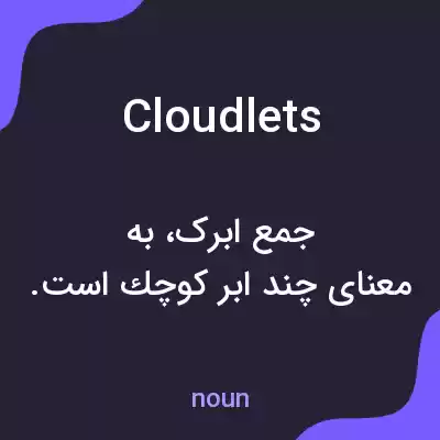 معنی cloudlets به فارسی معنی cloudlets به فارسی