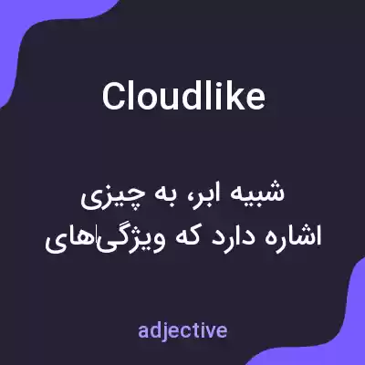 معنی cloudlike به فارسی معنی cloudlike به فارسی