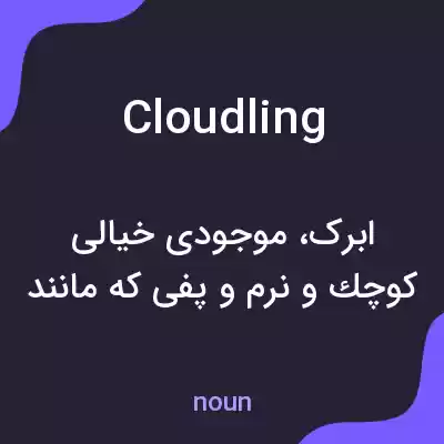 معنی cloudling به فارسی معنی cloudling به فارسی