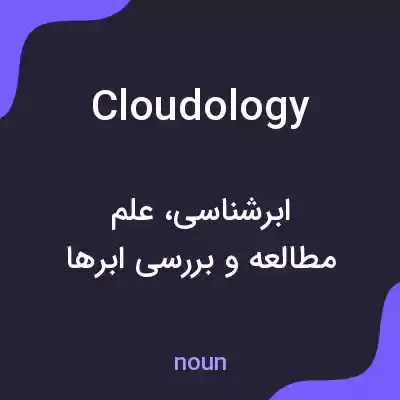 معنی cloudology به فارسی معنی cloudology به فارسی