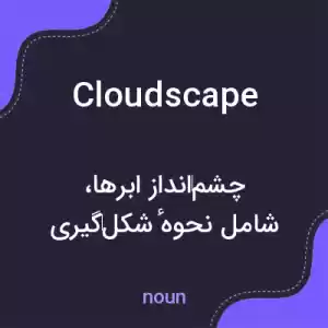 معنی cloudscape به فارسی معنی cloudscape به فارسی