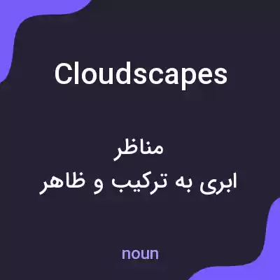معنی cloudscapes به فارسی معنی cloudscapes به فارسی