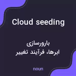 معنی cloud seeding به فارسی معنی cloud seeding به فارسی