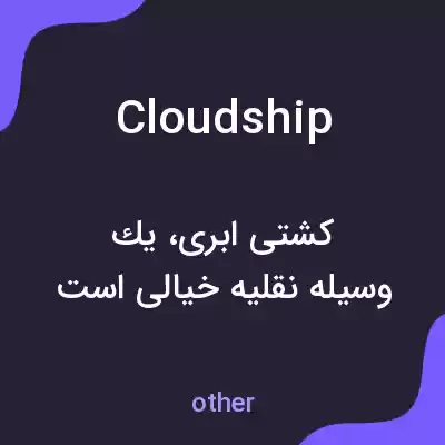 معنی cloudship به فارسی معنی cloudship به فارسی