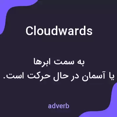 معنی cloudwards به فارسی معنی cloudwards به فارسی