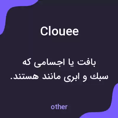 معنی clouee به فارسی معنی clouee به فارسی