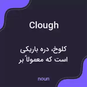 معنی clough به فارسی معنی clough به فارسی