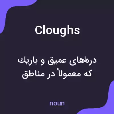 معنی cloughs به فارسی معنی cloughs به فارسی