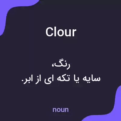 معنی clour به فارسی معنی clour به فارسی