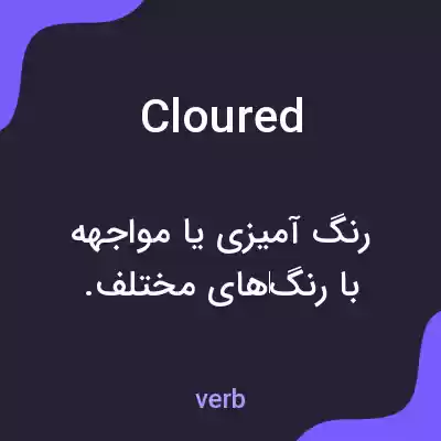 معنی cloured به فارسی معنی cloured به فارسی