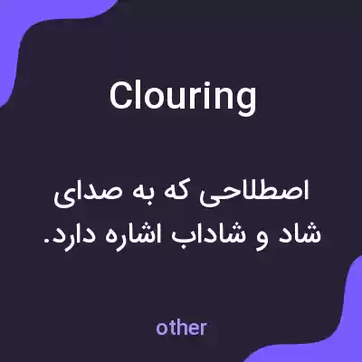 معنی clouring به فارسی معنی clouring به فارسی